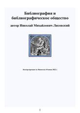 Библиография и библиографическое общество. Николай Михайлович Лисовский. (1884)