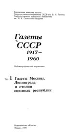 Газеты СССР 1917-1960.т.1