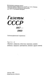 Газеты СССР 1917-1960.т.2