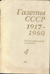 Газеты СССР 1917-1960.т.4